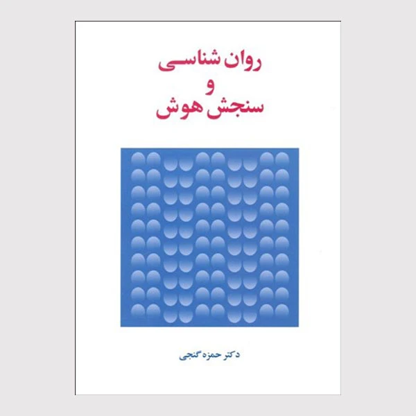 کتاب روانشناسی و سنجش هوش اثر حمزه گنجی انتشارات ساوالان