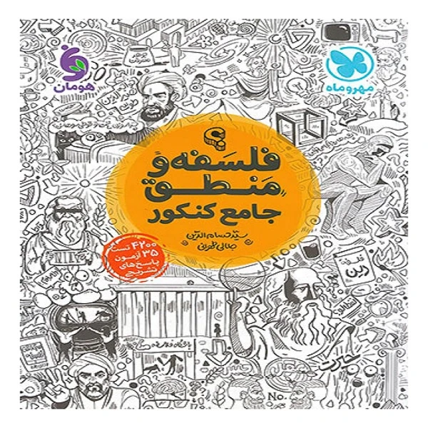 کتاب فلسفه و منطق جامع کنکور مهروماه اثر سید حسام الدین جلالی طهرانی انتشارات مهروماه