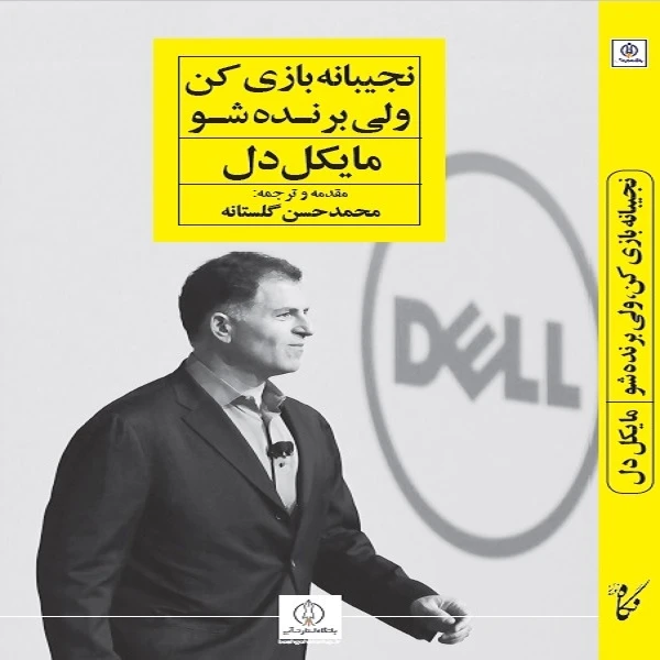 كتاب نجيبانه بازي كن ولي برنده شو اثر مايكل دل انتشارات نگاه نوين