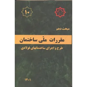 کتاب مبحث(10) دهم مقررات ملی ساختمان اثر وزارت مسکن و شهرسازی انتشارات مرکز تحقیقات راه و مسکن و شهرسازی