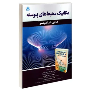 کتاب مکانیک محیط های پیوسته اثر ا.جی.ام.اسپنسر انتشارات علوم پویا