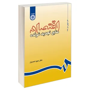 کتاب اقتصاد منابع تجدید شونده اثر دکتر مجید احمدیان نشر سمت