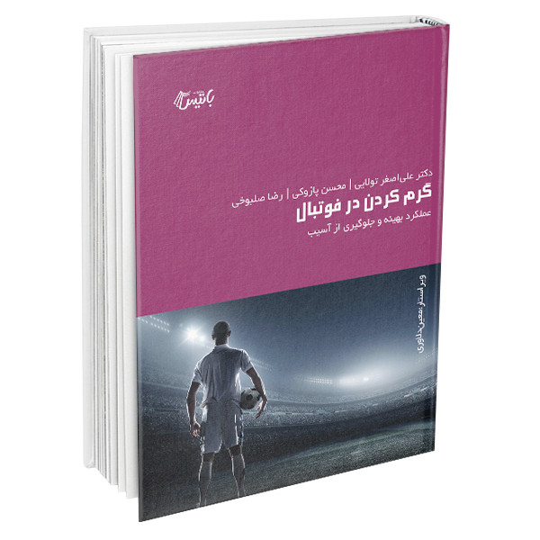 کتاب گرم کردن در فوتبال اثر جنس بنگسبو و کاسپر اسکووگارد انتشارات باتیس