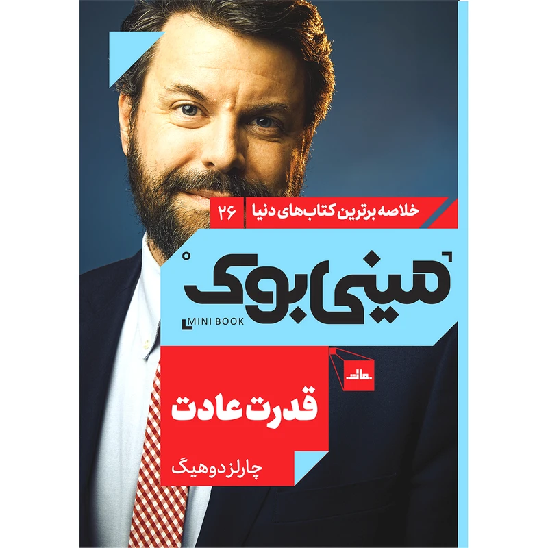  کتاب قدرت عادت اثر چارلز دوهیگ انتشارات مات