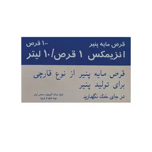 قرص مایه پنیر انزیمکس بسته 100 عددی