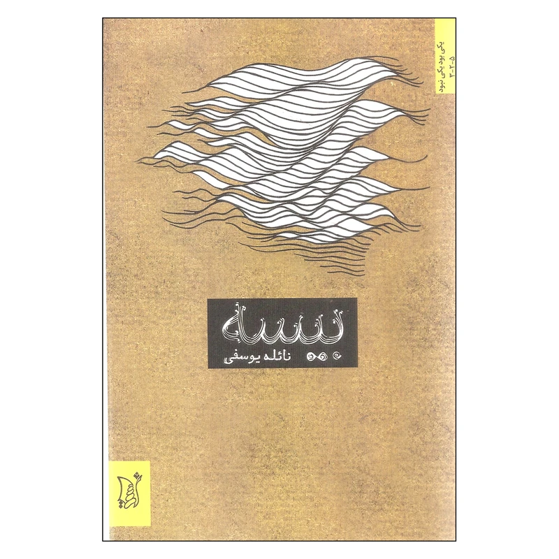 کتاب بیسه اثر نائله یوسفی انتشارات اریش