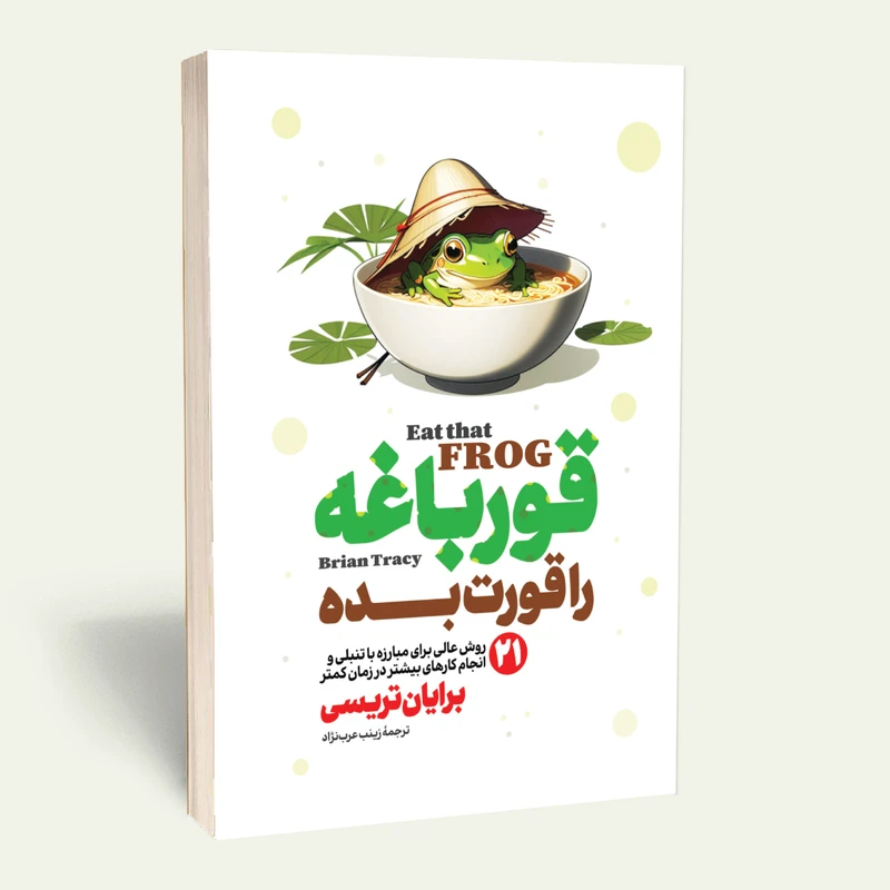 کتاب قورباغه ات را قورت بده اثر برایان تریسی انتشارات آستان مهر