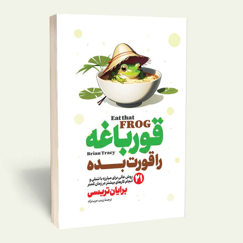 کتاب قورباغه ات را قورت بده اثر برایان تریسی انتشارات آستان مهر