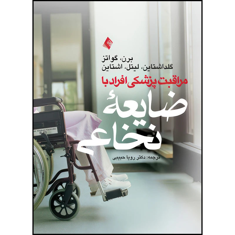 کتاب مراقبت پزشکی از افراد با ضایعه نخاعی اثر برن ، گواتز ، گلداشتاین ، لیتل و اشتاین ترجمه دکتر رویا حبیبی انتشارات ارجمند
