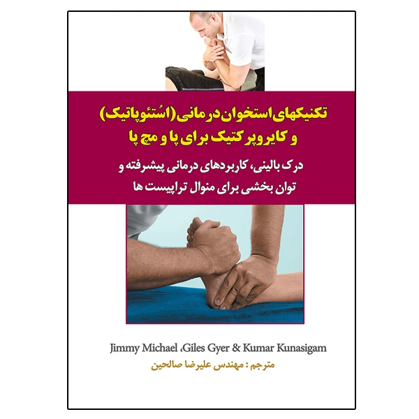 کتاب تکنیک‌های استخوان‌درمانی (اُستئوپاتیک) و کایروپرکتیک برای پا و مچ پا درک بالینی، کاربردهای درمانی پیشرفته و توانبخشی برای منوال تراپیست‌ها اثر جمعی از نویسندگان ترجمه علیرضا صالحین نشر دانشگاهی فرهمند