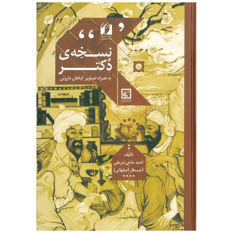 کتاب نسخه ی دکتر اثر احمد حاجی شریفی انتشارات حافظ نوین