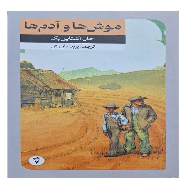کتاب موش ها و آدم ها اثر جان اشتاین بک ترجمه پرویز داریوش نشر امیر کبیر