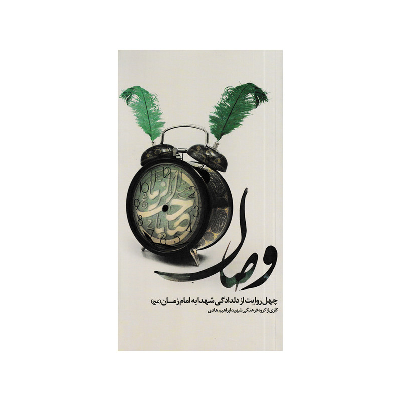 کتاب وصال اثر جمعی از نویسندگان نشر شهید ابراهیم هادی