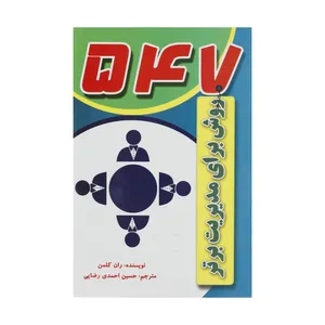 کتاب 547 روش برای مدیریت برتر اثر ران کلمن انتشارات سایه گستر