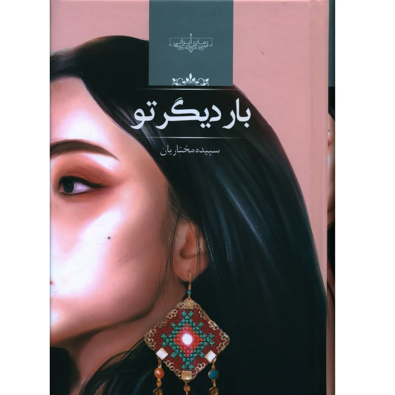 کتاب بار دیگر تو اثر سپیده مختاریان انتشارات صدای معاصر