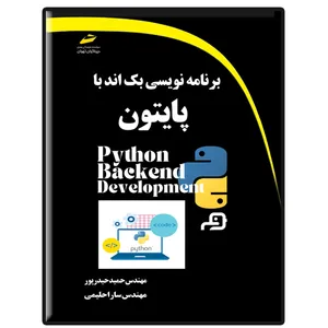 کتاب برنامه نویسی بک اند با پایتون اثر حمید حیدرپور و سارا حلیمی شبستری نشر دیباگران تهران