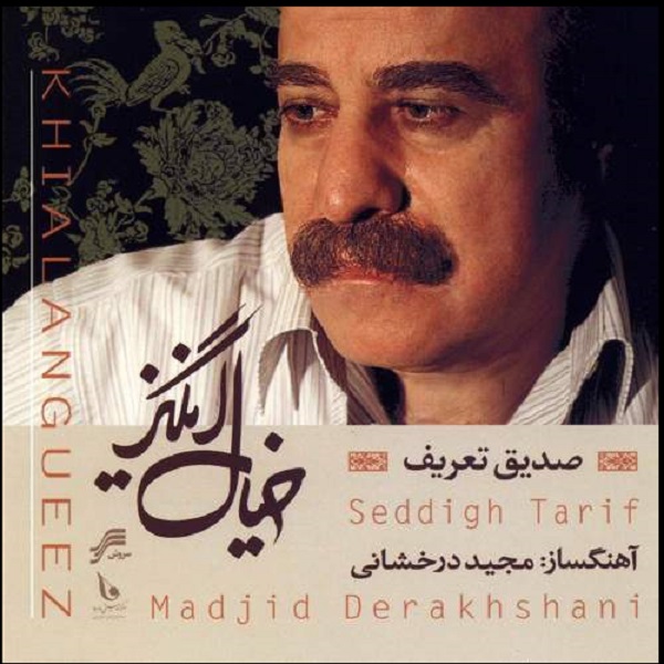 آلبوم موسیقی خیال انگیز اثر صدیق تعریف