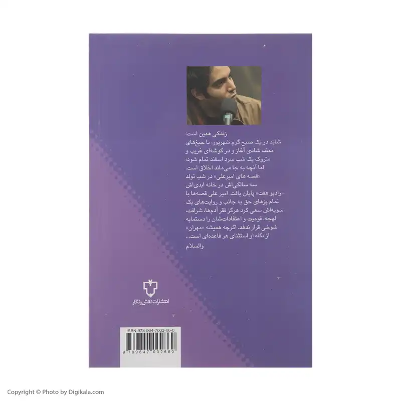 کتاب قصه های امیرعلی 4 اثر امیرعلی نبویان نشر نقش و نگار