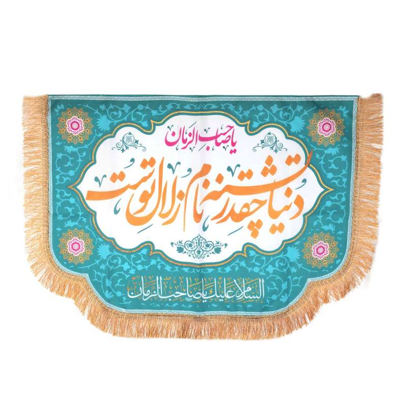 پرچم مدل کتیبه نیمه شعبان طرح دنیا چقدر تشنه نام زلال توست یا صاحب الزمان کد 20002505