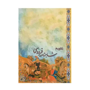 تقویم جیبی سال 1400 طرح رستم وسهراب مدل شاهنامه