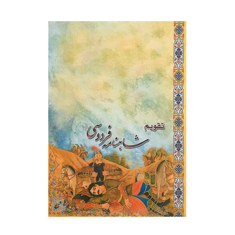 تقویم جیبی سال 1401 مدل رستم و سهراب طرح شاهنامه 