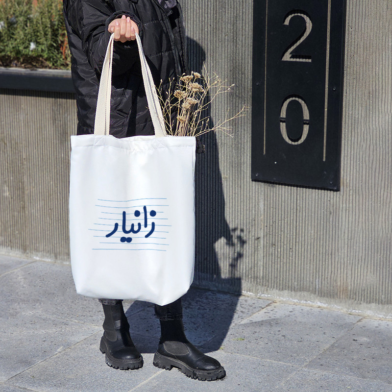 ساک خرید خندالو طرح زانیار کد 3801