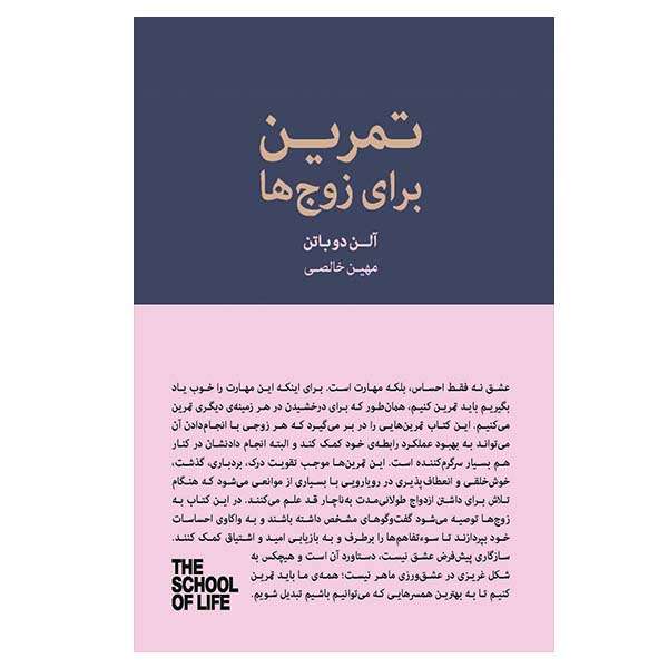 کتاب تمرین برای زوج ها اثر آلن دو باتن انتشارات  کتاب سرای نیک