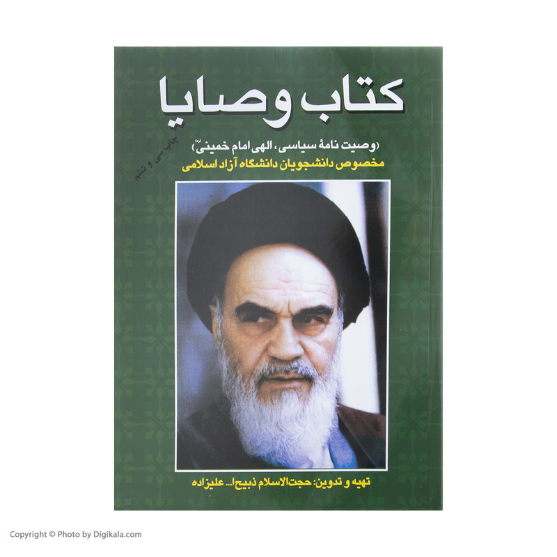 کتاب وصایا :وصیت نامه سیاسی-الهی امام خمینی(ره) مخصوص دانشجویان دانشگاه آزاد اسلامی اثر حجت الاسلام ذبیح الله علیزاده انتشارات فردوس