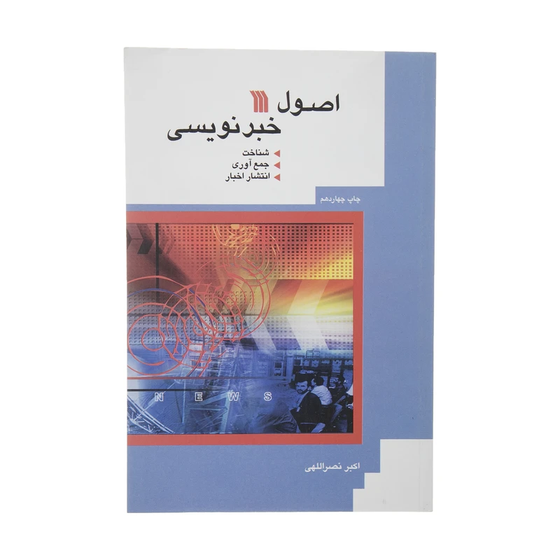 کتاب اصول خبرنویسی اثر اکبر نصرالهی نشر سروش