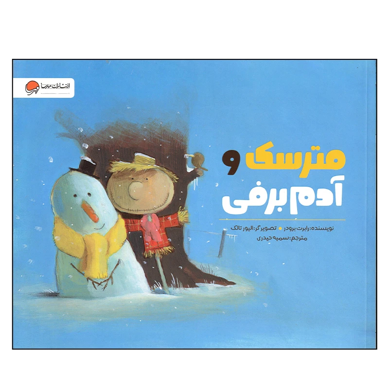 کتاب مترسک و آدم برفی اثر رابرت برودر انتشارات مهرسا