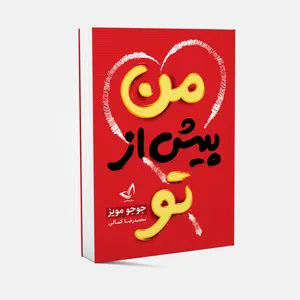 کتاب من پیش از تو اثر جوجو مویز انتشارات ندای معاصر 