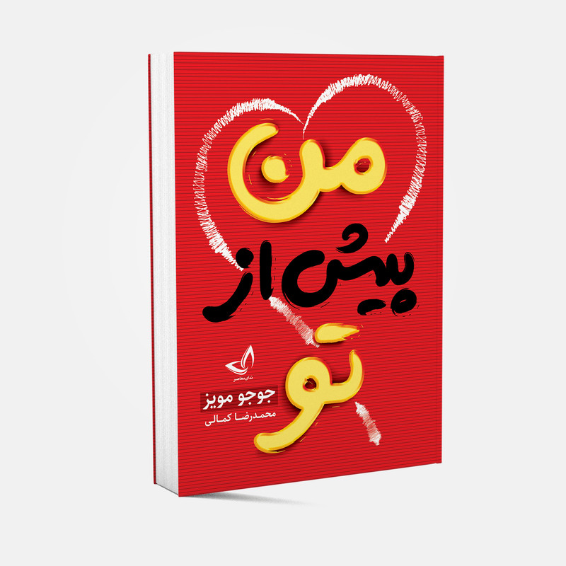 کتاب من پیش از تو اثر جوجو مویز انتشارات ندای معاصر 