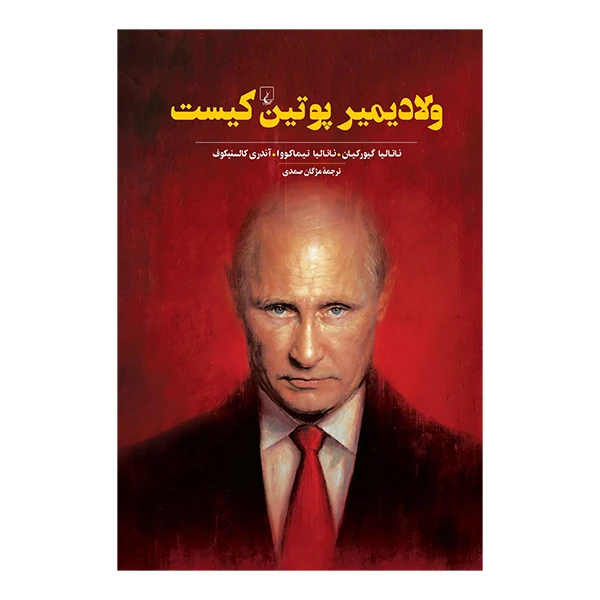  کتاب ولادیمیرپوتین کیست اثر ناتالیا گیورکیان نشر ققنوس