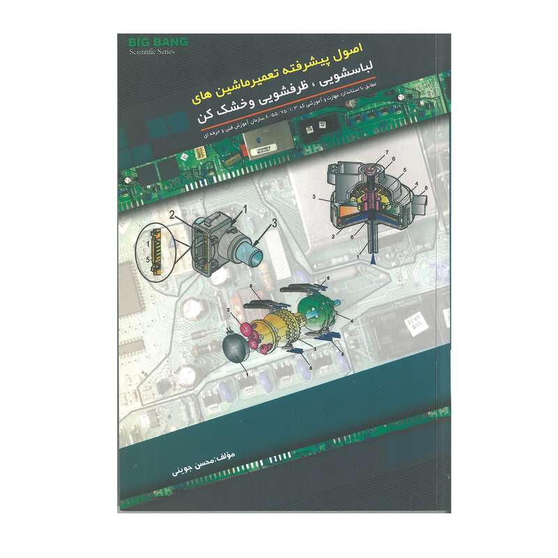 کتاب اصول پیشرفته تعمیر ماشین های لباسشویی ، ظرفشویی و خشک کن اثر محسن جوینی انتشارات قدیس کتاب اصول پیشرفته تعمیر ماشین های لباسشویی ، ظرفشویی و خشک کن اثر محسن جوینی انتشارات قدیس