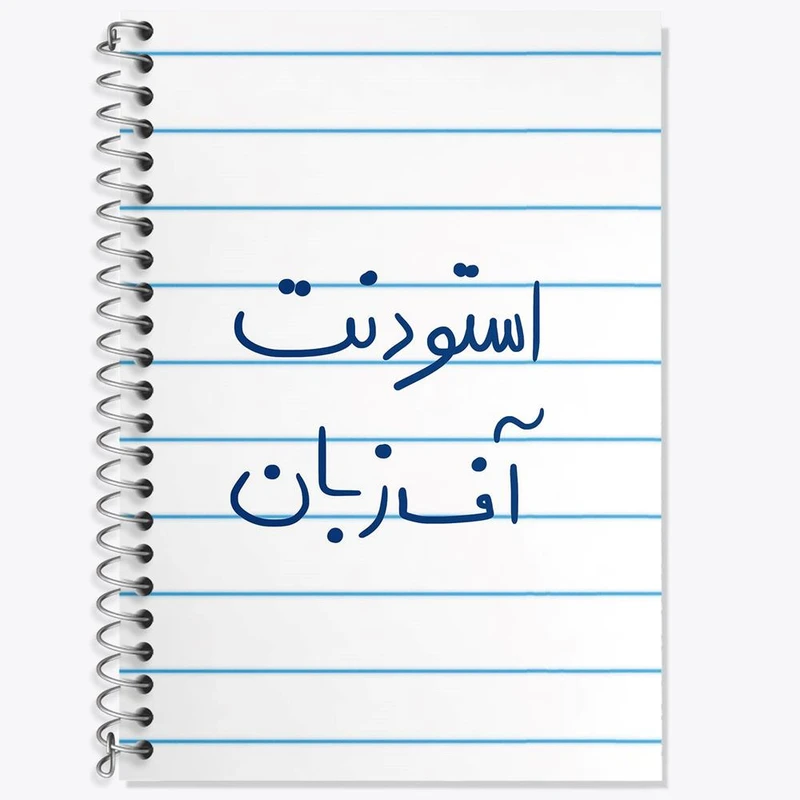 دفتر زبان 50 برگ خندالو مدل سه خط طرح استودنت آف زبان کد 5884