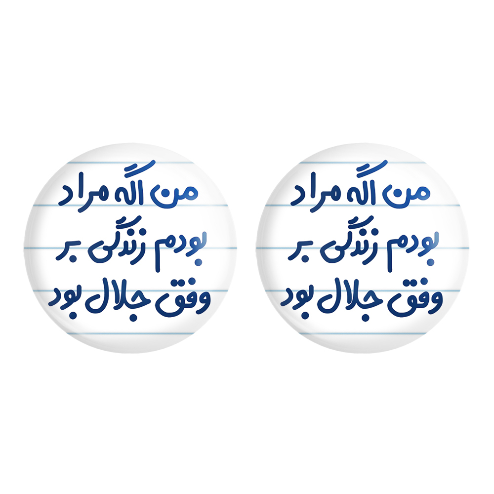 پیکسل خندالو مدل من اگه مراد بودم زندگی بر وفق جلال بود کد 6719 مجموعه 2 عددی