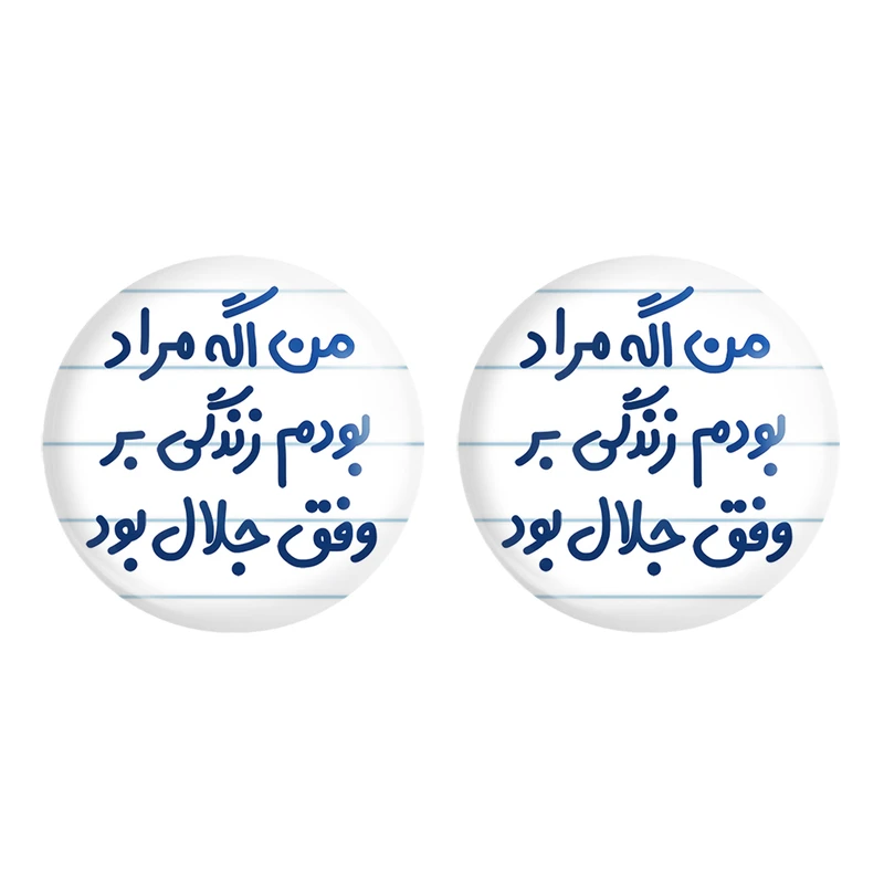 مگنت خندالو مدل من اگه مراد بودم زندگی بر وفق جلال بود کد 6719 مجموعه 2 عددی