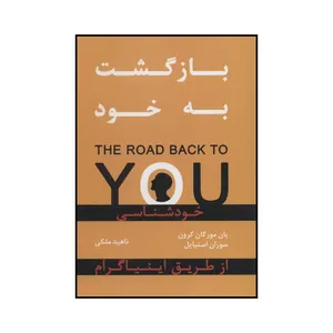 کتاب بازگشت به خود خودشناسی از طریق اینیاگرام اثر یان مورگان کرون و سوزان استبایل انتشارات نوین توسعه