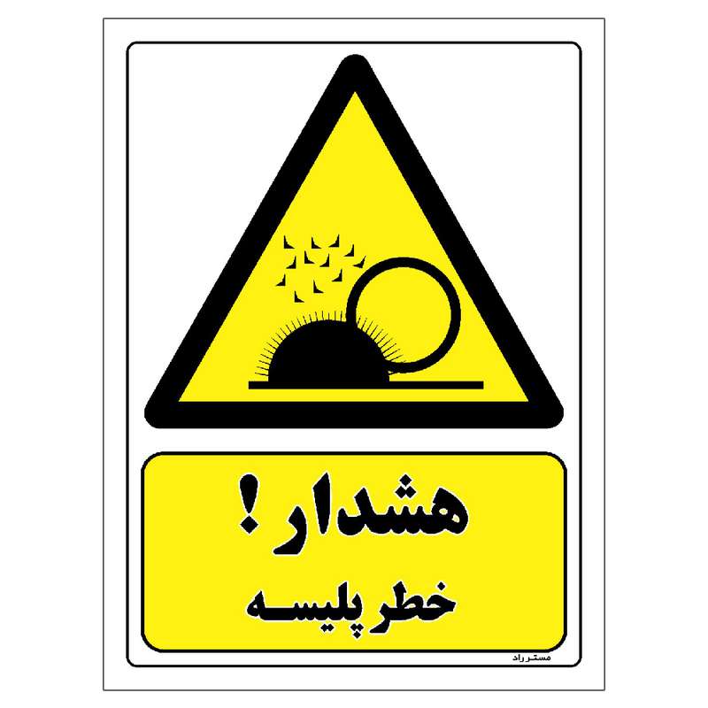 برچسب ایمنی مستر راد طرح هشدار خطر پلیسه مدل HSE-OSHA-221 برچسب ایمنی مستر راد طرح هشدار خطر پلیسه مدل HSE-OSHA-221