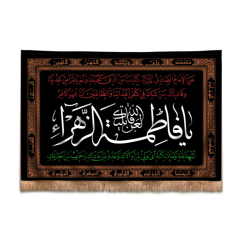 پرچم مدل کتیبه طرح عزاداری دهه فاطمیه کد 1000921