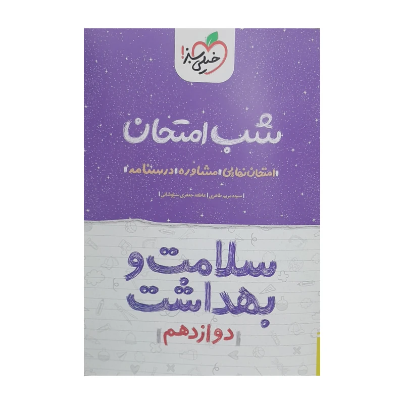 کتاب شب امتحان سلامت و بهداشت دوازدهم اثر سیده مریم طاهری و عاطفه جعفری سیاوشانی انتشارات خیلی سبز