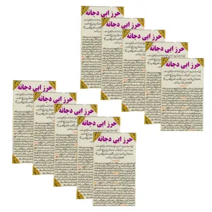 دعا حرز ابی دجانه کد 02 بسته 10 عددی