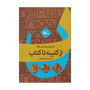 کتاب از کتیبه تا کتاب اثر جمال رادفر انتشارات کانون پرورش فکری کودکان و نوجوانان