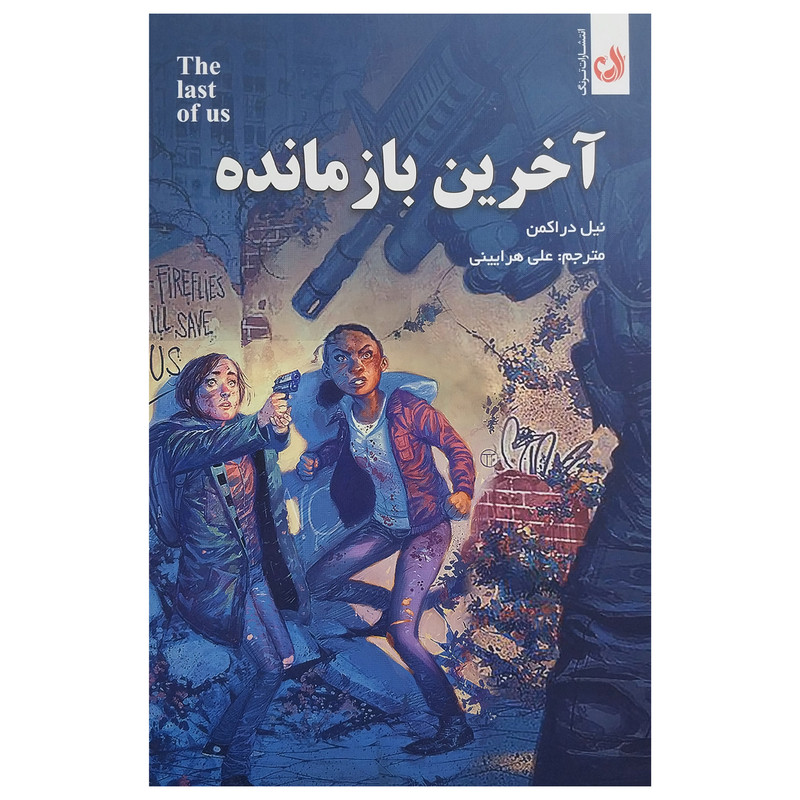 کتاب آخرين بازمانده اثر نيل دراكمن انتشارات ترنگ