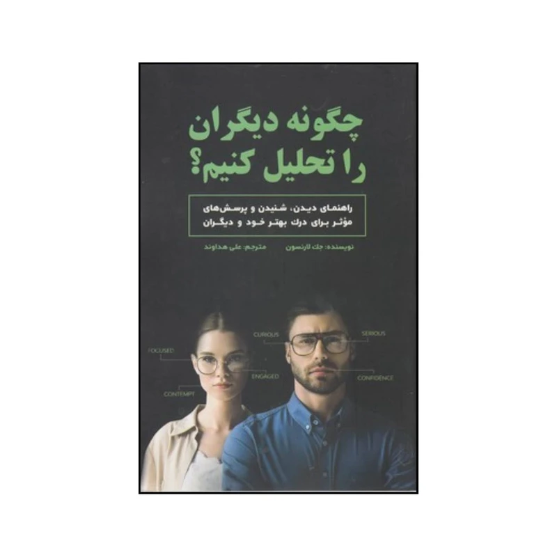 کتاب چگونه دیگران را تحلیل کنیم  اثر جک لارنسن انتشارات جیحون