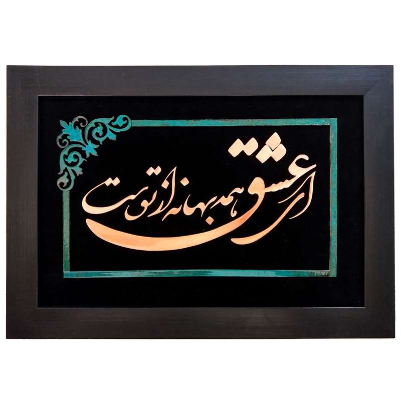 تابلو معرق مس طرح ای عشق همه بهانه از توست مدل نقشینه
