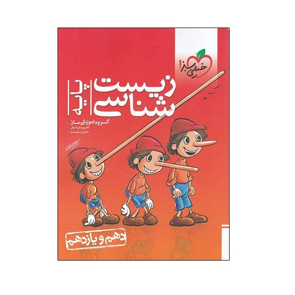 کتاب زیست شناسی پایه گروه آموزشی ماز اثر دکتر پوریا خیراندیش و دکتر فرزام فرهمند نیا انتشارات خیلی سبز