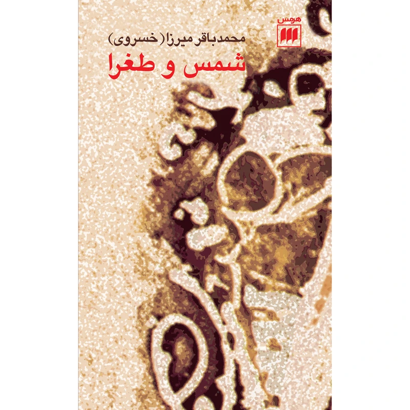 کتاب شمس و طغرا اثر محمدباقر میرزا خسروی انتشارات هرمس