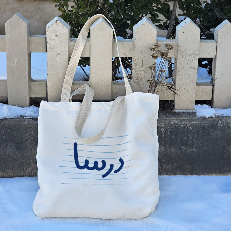 ساک خرید خندالو طرح درسا کد 3746