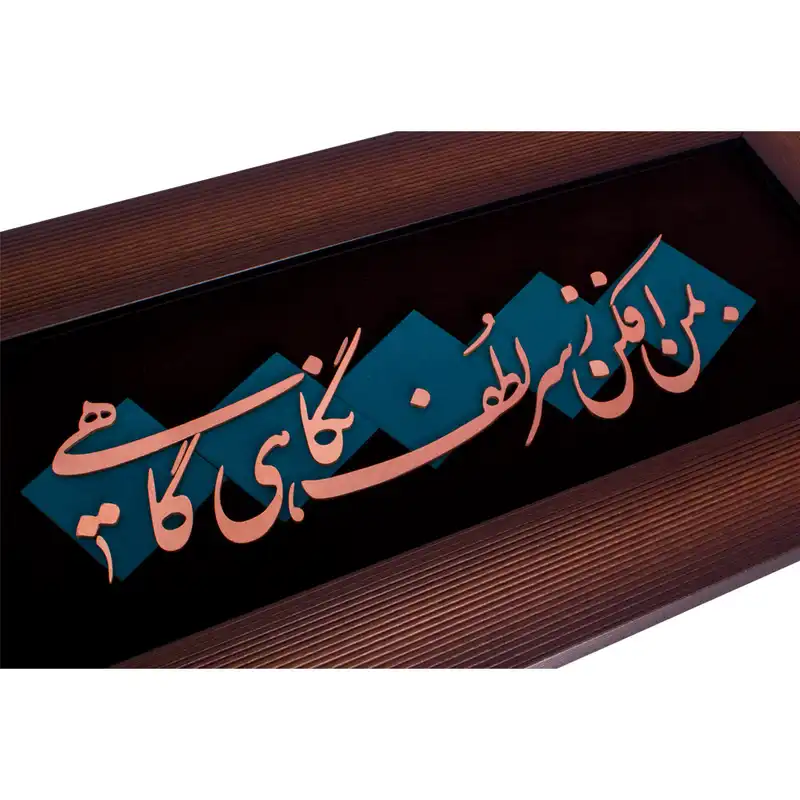 تابلو معرق مسی طرح بمن افکن ز سر لطف نگاهی گاهی کد 2114